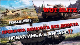 WoT Blitz | ПРОКАЧКА АККАУНТА БЕЗ ДОНАТА С НУЛЯ️НОВАЯ ИМБА В АНГАРЕ И КАК НА НЕЙ ИГРАТЬ