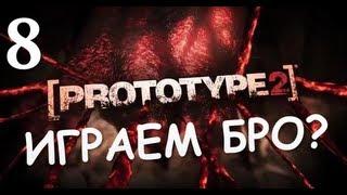 Prototype 2 - Прохождение от Брейна  #8