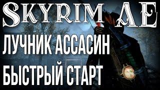 SKYRIM•ЛУЧНИК АССАСИН•БЫСТРЫЙ СТАРТ•ФИШКИ И СЕКРЕТЫ