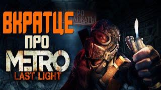 О чем был Metro: Last Light