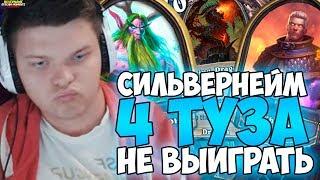 СИЛЬВЕРНЕЙМ: 4 ТУЗА НЕ ВЫИГРАТЬ!  СКУЧНАЯ ДЕКА