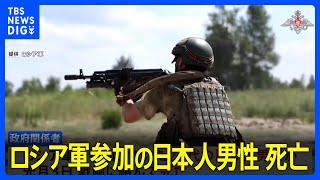 ロシア軍参加の20代日本人男性が死亡 大阪出身の元自衛官  ウクライナ侵攻めぐり｜TBS NEWS DIG