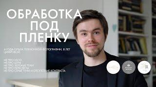 Обработка фотографии под пленку