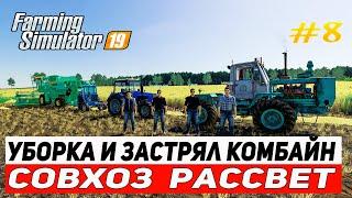 FARMING SIMULATOR 19 | КАРТА СОВХОЗ РАССВЕТ |УБОРКА И ЗАСТРЯЛ КОМБАЙН #8