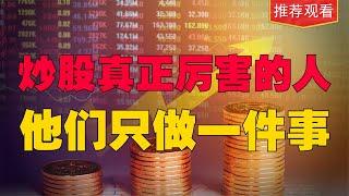 炒股一直“赢”的人，只做一件事，偏偏大多数人反着来，不得其解