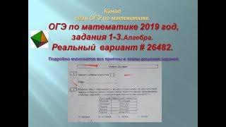 ОГЭ по математике 2019 год$ задания 1 - 3.Реальный  вариант # 26482.