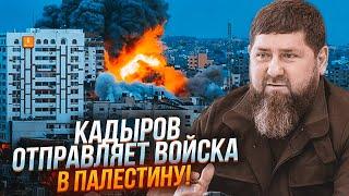 ️ПУТИН В ЯРОСТИ! Кадыров пошел ПРОТИВ официальной позиции Кремля, АХМАТ готовится к войне в Израиле