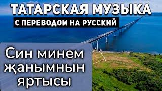 Татарские песни с переводом на русский I Син минем җанымнын яртысы I Айдар Галимов