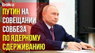 Владимир Путин созвал Совет Безопасности по ядерному сдерживанию