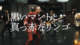 長渕剛 「黒いマントと真っ赤なリンゴ」 Music Video