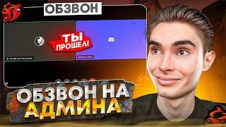 ОБЗВОН на АДМИНА!? НОВЫЕ ВОПРОСЫ!? / BLACK RUSSIA