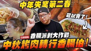 【中秋開箱】中年失業轉行香腸伯！中秋烤肉神器，香腸派對大作戰～ 夜市人生Vol.2 ｜Mr.Joe Hobby.tv