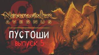 Neverwinter: Avernus ◈ Пустоши [Выпуск 5]