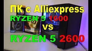 Ryzen 5 1600 с AliExpress ЗА КОПЕЙКИ! Сборка ПК и сравнение с Ryzen 5 2600 с маг