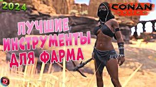 Conan Exiles Гайд ВСЕ ПРО Лучшие инструменты для Фарма 2024