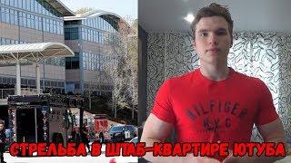 СТРЕЛЬБА В ШТАБ - КВАРТИРЕ ЮТУБА