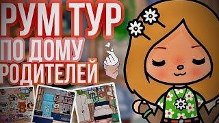 Продолжение   //  рум тур по дому родителей  // toca boca // Cery