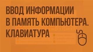 Ввод информации в память компьютера. Клавиатура. Группы клавиш. Видеоурок по информатике 5 класс