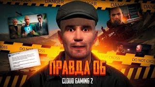 ПРАВДА ОБ CLOUD GAMING 2