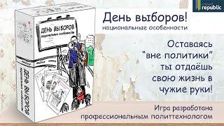 День выборов. Национальные особенности. Кратко об игре