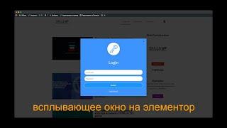 Как создать всплывающее окно на сайте | создаем pop up окно элементор | Вордпресс для новичков