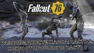 Разновидности хаоса: Часть 2, Ключ от прошлого: Часть 1  Fallout 76  №11