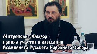 Митрополит Феодор принял участие в заседании Всемирного Русского Народного Собора