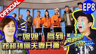 【FULL】“娘娘”驾到 邓超孙俪夫妻开撕  《奔跑吧兄弟3》Running Man S3 EP8 20151218【浙江卫视官方HD】