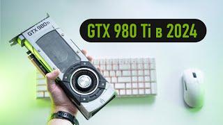 GTX 980 Ti в 2024 - на что способна?