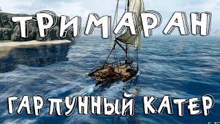 [Archeage] Тримаран, Гарпунный катер гайд обзор