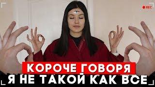 КОРОЧЕ ГОВОРЯ, Я НЕ ТАКОЙ КАК ВСЕ [От первого лица]