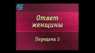 Безопасность женщины. Передача 3. Виктимность поведения. Основы мировоззрения. Часть 2