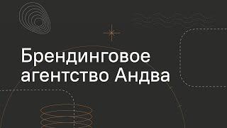 Брендинговое агентство Андва