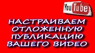 видео по расписанию ютуб  #Запланировать публикацию  Отложенная публикация видео