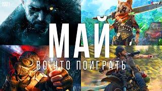 Во что поиграть — Май 2021 | НОВЫЕ ИГРЫ ПК, PS4, PS5, Xbox Series, Xbox One