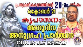 ഒക്ടോബർ 21 | കൃപാസനം അനുദിന അനുഗ്രഹ പ്രാർത്ഥന | Our Daily Bread |പ്രത്യക്ഷീകരണത്തിന്റെ ഇരുപതാം വർഷം.