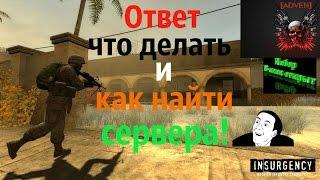 Insurgency: Что делать если нету серверов [ОТВЕТ]!