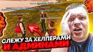 СЛЕЖУ ЗА АДМИНАМИ И ХЕЛПЕРАМИ В 10 ВЕЧЕРА! СПАЛИЛ НАРУШЕНИЯ ОТ АДМИНОВ! Я В ШОКЕ НА БЛЕК РАША 