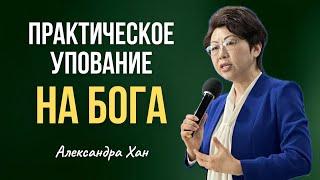 ПРАКТИЧЕСКОЕ УПОВАНИЕ НА БОГА / АЛЕКСАНДРА ХАН