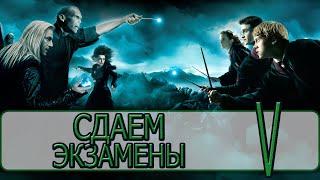 Гарри Поттер и Орден Феникса (2007) - [Прохождение #05] By WEB