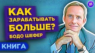 Как зарабатывать больше денег? Путь к финансовой свободе от Бодо Шефера / Обзор книги