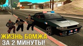 ЖИЗНЬ БОМЖА ЗА 2 МИНУТЫ! (GTA SAMP)