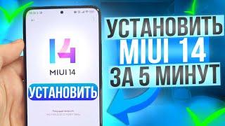 Установка Miui 14 на Любой Xiaomi ЗА 5 МИНУТ