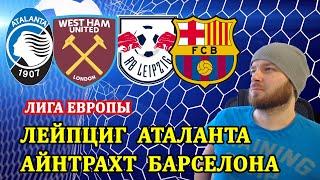 РБ ЛЕЙПЦИГ АТАЛАНТА ● ВЕСТ ХЭМ ЛИОН ● АЙНТРАХТ БАРСЕЛОНА ПРОГНОЗ СТАВКИ НА ЛИГУ ЕВРОПЫ