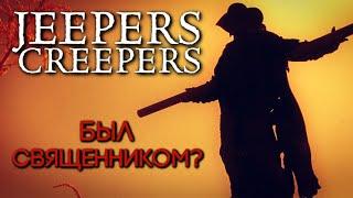 ДЖИПЕРС КРИПЕРС СВЯЩЕННИК? | ТЕОРИЯ ПРОИСХОЖДЕНИЯ МОНСТРА