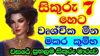 හෙට සිට නැවත නැගිටින ලග්න හතර, Sagittarius ,Capricorn , Aquarius ,Pisces, Planet transit ,