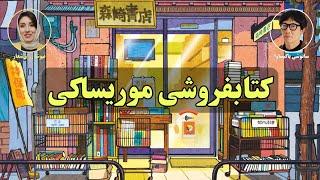 کتاب صوتی کتابفروشی موریساکی اثر ساتوشی یاگیساوا