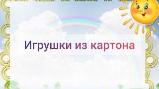 ДЕЛАЕМ ИГРУШКИ ИЗ КАРТОНА/Поделки из тарелок