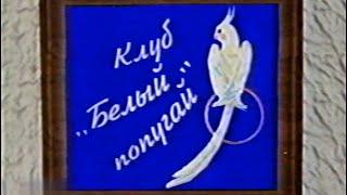 Клуб "Белый попугай" / 1-й выпуск - Начало (1993)