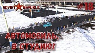 Строим Автозавод и завод электроники s2ep18